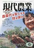 現代農業 2009年 06月号 [雑誌]