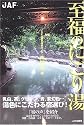 至福のにごり湯 西日本編 (JAF出版社温泉ガイド)