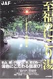 至福のにごり湯 西日本編 (JAF出版社温泉ガイド)
