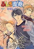 ふしぎ遊戯外伝〈7〉永光伝(上巻) (パレット文庫)