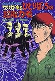 ワルガキとひとりぼっちの超能力者―地獄堂霊界通信 (ミステリー&ホラー文学館)