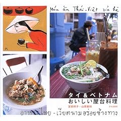 タイ&ベトナムおいしい屋台料理