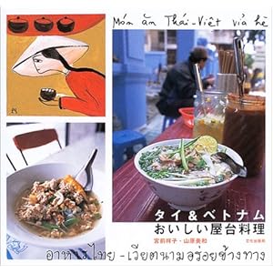 タイ&ベトナムおいしい屋台料理