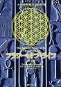 フラワー・オブ・ライフ―古代神聖幾何学の秘密〈第2巻〉