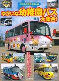 ゆかいな幼稚園バス大集合! 表紙画像