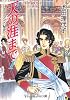 天の涯(はて)まで―ポーランド秘史 (1) (中公文庫―コミック版)