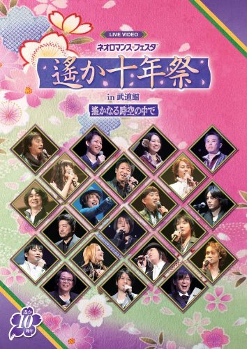 [画像：ライブビデオ ネオロマンス▼フェスタ 遙か十年祭 [DVD]]