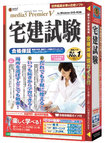 media5 Premier5 宅建試験 合格保証のJPEG画像