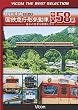 ビコムベストセレクション 国鉄急行形気動車 キハ58系 [DVD]
