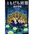 ともだち同盟<br>森田 季節著 <br>角川書店<br>1575円<br>ISBN:9784048740722