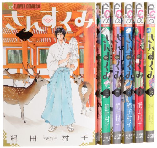 さんすくみ コミック 1-6巻セット