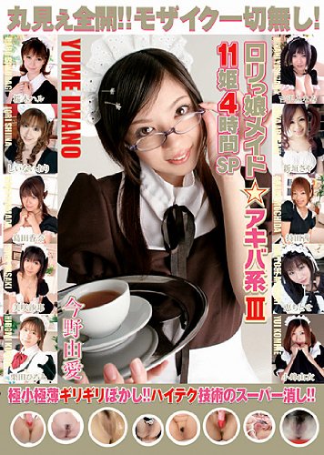 ロリっ娘メイド☆アキバ系III [DVD]