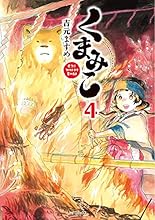 くまみこ 4 (MFコミックス フラッパーシリーズ)