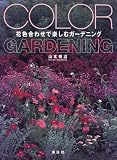 花色合わせで楽しむガーデニング