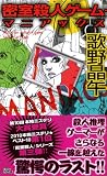 密室殺人ゲーム・マニアックス (講談社ノベルス) 画像