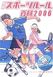 最新スポーツルール百科〈2006〉