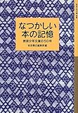 書評 なつかしい本の記憶―岩波少年文庫の50年 (岩波少年文庫 by sasha