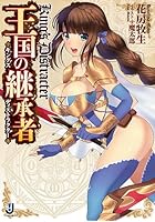 王国の継承者（キングス・ディストラクター）