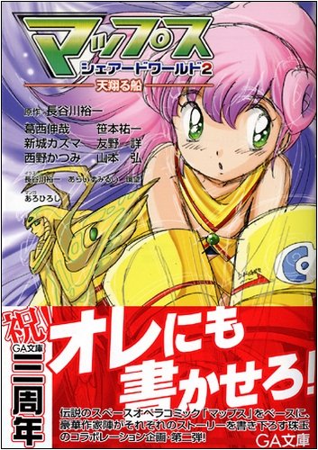 マップス・シェアードワールド 2 ―天翔る船― (GA文庫)