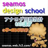 回路設計CAD入門講座アナログ回路CAD設計講座eラーニングDVDソフト