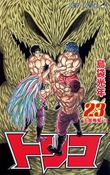 トリコ 23 (ジャンプコミックス)