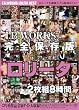 I.B.WORKS 完全保存版 ロリ系美少女 2枚組8時間 [DVD]