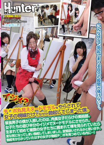 イジメ?チ○ポ丸見えヌードモデルをやらされて女子の視線だけでなぜか勃起してしまった僕。草食男子の僕が入部したのは、肉食女子だらけの美術部。女子たちの遊び半分のイジメでヌードモデルにさせられ、生まれて初めて複数の女子たちに囲まれて裸を見られていたら変な気になってしまい勃起してしまいました。変態扱いされるかと思いきや・・ [DVD]