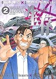 生存―LifE (2) (アッパーズKC (68))