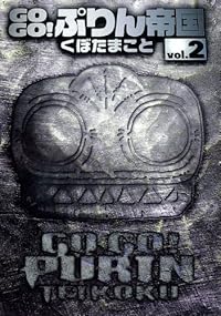 GOGO!ぷりん帝国 新装版 2 (ヤングガンガンコミックス)