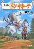 丸かじりドン・キホーテ (新潮文庫)