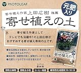 プロトリーフ 園芸用品 寄せ植えの土 5L×6袋
