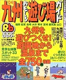 九州おもしろ遊び場ガイド (’04) (るるぶ情報版―九州)