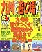 検索 : 九州おもしろ遊び場ガイド (’04) (るるぶ情報版―九州)