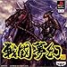 戦国時代のゲーム