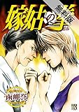 嫁姑の拳　I【期間限定 無料お試し版】