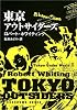 東京アウトサイダーズ―東京アンダーワールド〈2〉 (角川文庫)