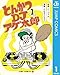 とんかつDJアゲ太郎 1 (ジャンプコミックスDIGITAL)