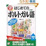 CD BOOK はじめてのポルトガル語 (アスカカルチャー)