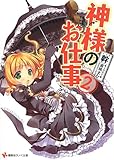 神様のお仕事 2 (講談社ラノベ文庫)