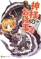神様のお仕事 2