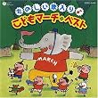 たのしい歌入り(音符記号)こどもマーチベスト