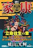 家康 13 立命往生の章 (13) (プラチナコミックス)