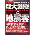 巨大地震と地震雲―予兆現象はXデーを警告する!