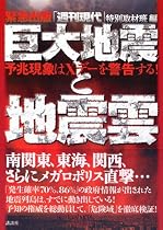巨大地震と地震雲―予兆現象はXデーを警告する!