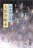 大炊介始末 (新潮文庫)