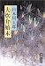 書籍: 大炊介始末 (新潮文庫)