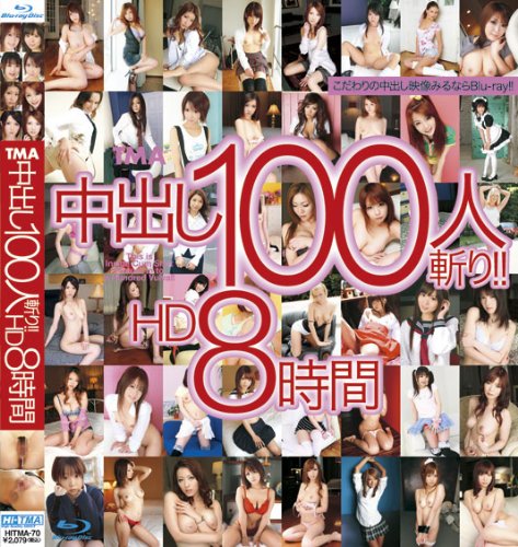 TMA 中出し100人斬り!!HD8時間(Blu-ray Disc)