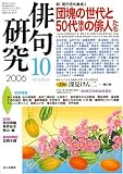 『俳句研究 2006年 10月号 [雑誌]』の写真