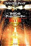 書評 タイタンのゲーム・プレーヤー by なるかみ音海