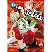 いーあるふぁんくらぶ (1) 特装版 (IDコミックス REXコミックス)